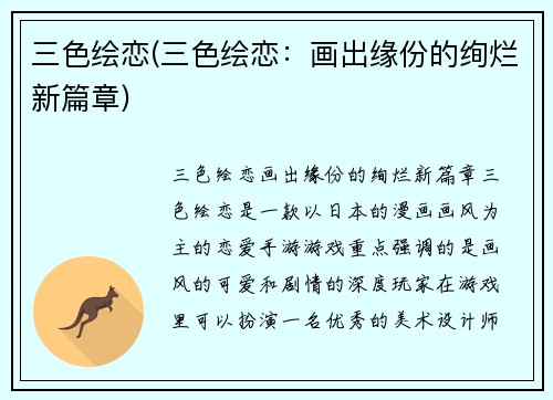 三色绘恋(三色绘恋：画出缘份的绚烂新篇章)