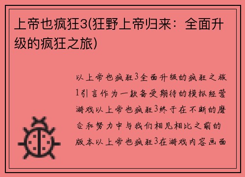 上帝也疯狂3(狂野上帝归来：全面升级的疯狂之旅)
