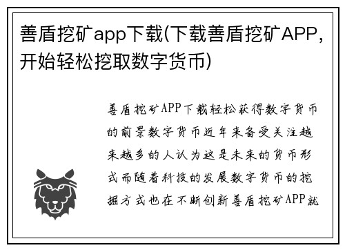 善盾挖矿app下载(下载善盾挖矿APP，开始轻松挖取数字货币)