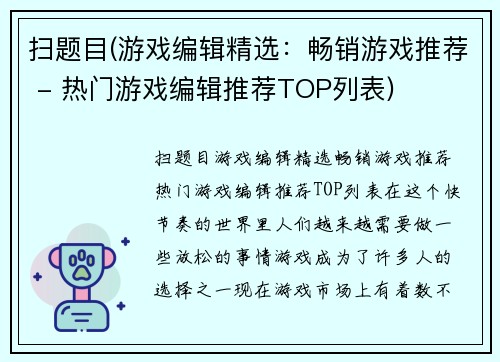扫题目(游戏编辑精选：畅销游戏推荐 - 热门游戏编辑推荐TOP列表)