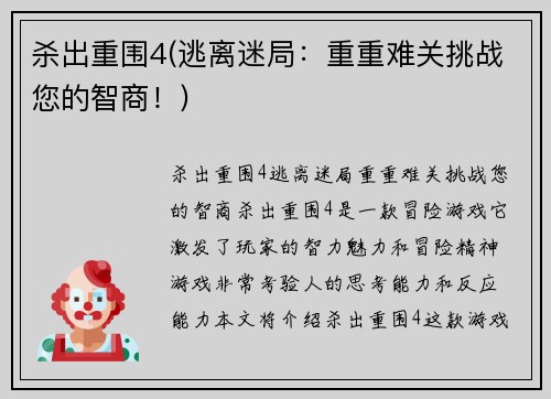 杀出重围4(逃离迷局：重重难关挑战您的智商！)