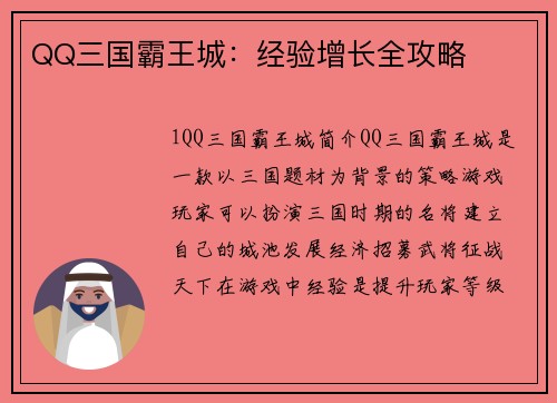 QQ三国霸王城：经验增长全攻略