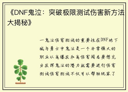 《DNF鬼泣：突破极限测试伤害新方法大揭秘》