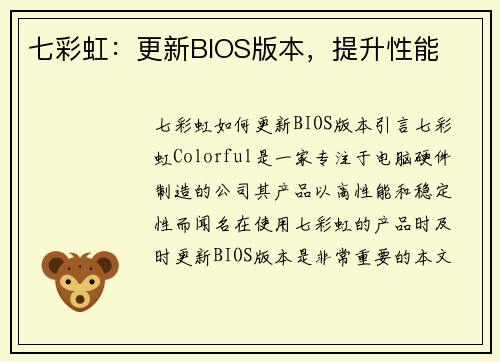 七彩虹：更新BIOS版本，提升性能