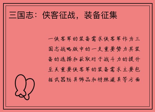 三国志：侠客征战，装备征集