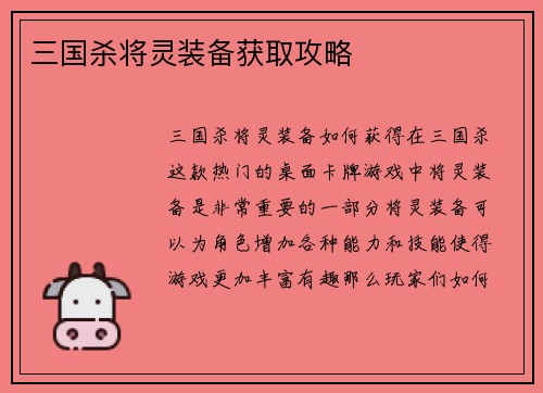 三国杀将灵装备获取攻略