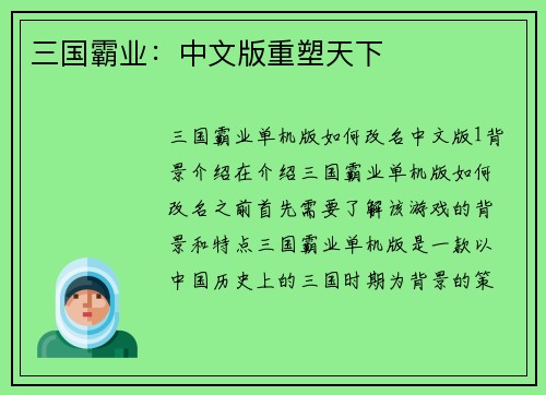 三国霸业：中文版重塑天下
