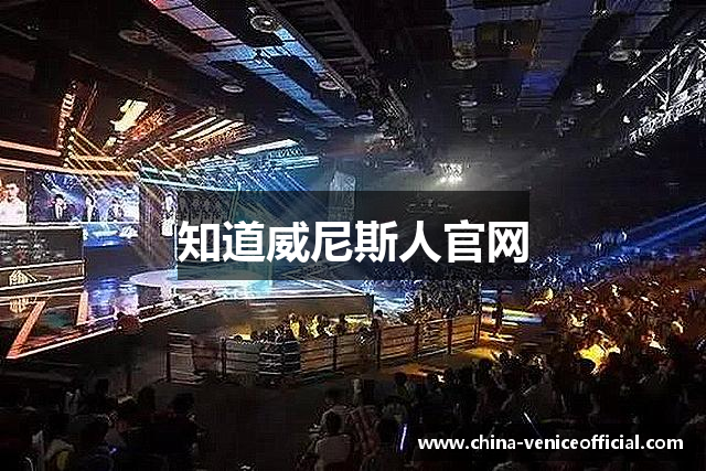 知道威尼斯人官网
